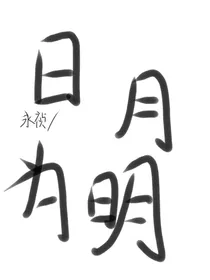 日月为明