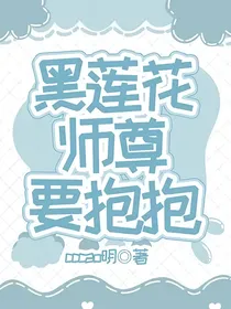 黑莲花师尊要抱抱