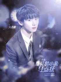 祺鑫：鹿灵的小角轻点抚