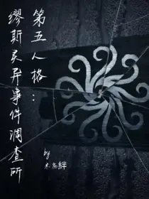 第五人格：缪斯灵异事件调查所