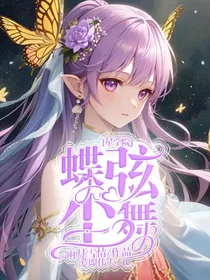 星学院：蝶弦尘舞