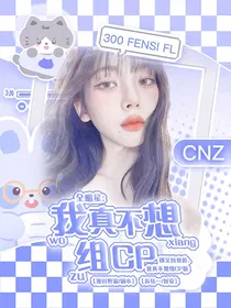 全明星：我真不想组CP