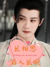 长相思：酒入长眠