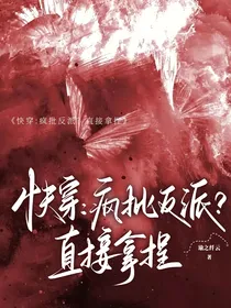 快穿：疯批反派？直接拿捏