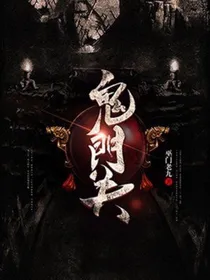 鬼门关鬼域