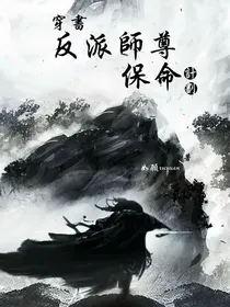 穿书：反派师尊保命计划