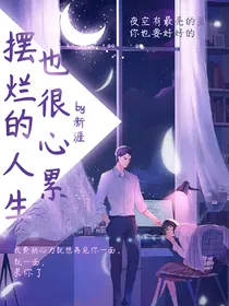 摆烂的人生也很心累