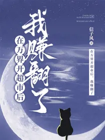 在万界开超市后，我赚翻了