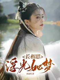 长相思：浮光如梦
