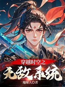 穿越时空之无敌系统