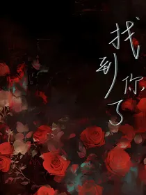 我要找到你了