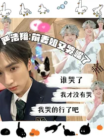 严浩翔：我想我们该复合了