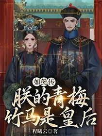 如懿传：朕的青梅竹马是皇后