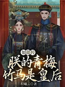 如懿传：朕的青梅竹马是皇后