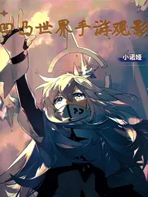 凹凸世界手游观影