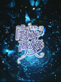 二哈：南鸢离梦