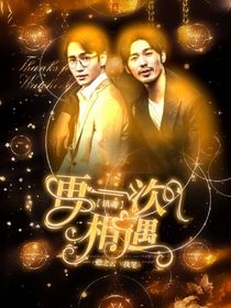 镇魂：再一次相遇