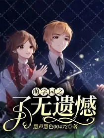 萌学园之了无遗憾