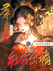 君夺臣妻：穿越后我和暴君红杏出墙