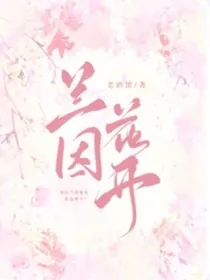兰因花开