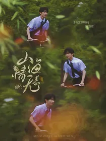 all轩：山海情无恙