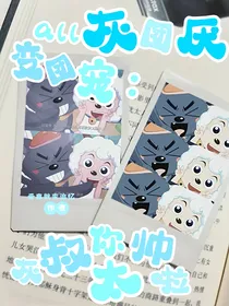 all灰：团厌变团宠