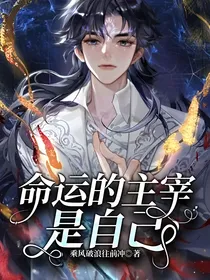 命运的主宰是自己