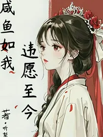 咸鱼如我，违愿至今