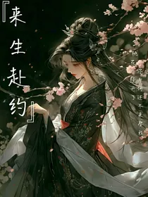 来生赴约