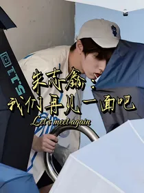 朱志鑫：我们再见一面吧