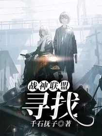 战神联盟：寻找
