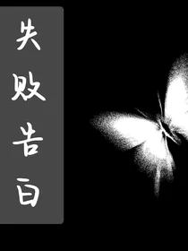 失败告白