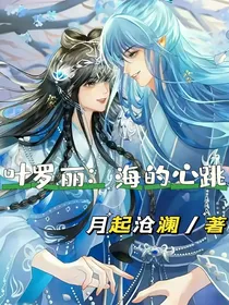 叶罗丽：海的心跳