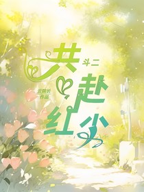 斗二：共赴红尘