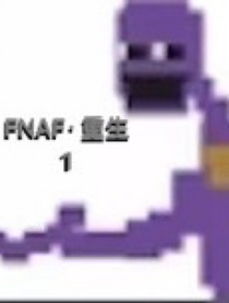 FNAF重生1