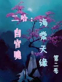 二哈：海棠天缘（第二季）