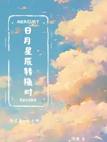 日月星辰转换时