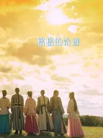 格格的奇迹