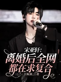 宋亚轩：离婚后全网都在求复合