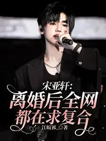 宋亚轩：离婚后全网都在求复合