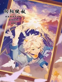 向阳绽放