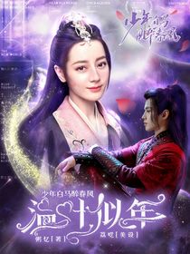 少年白马醉春风：温叶似年
