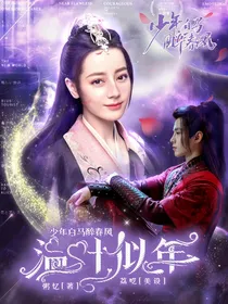 少年白马醉春风：温叶似年