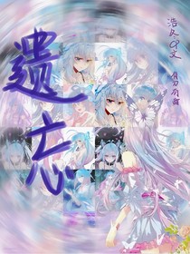 浩冬—遗忘