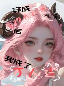 ALL美：穿成废物大小姐后我成了万人迷