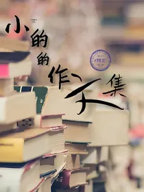 小的的作文集