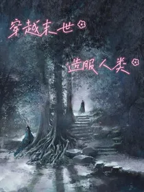 穿越末世，造服人类