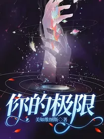 你的极限
