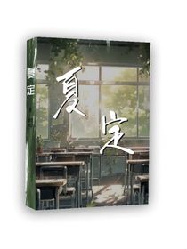 夏定