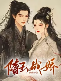隋玉成娇
